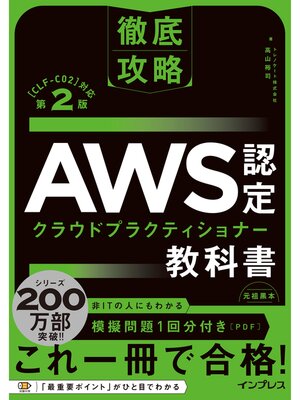 cover image of 徹底攻略 AWS認定 クラウドプラクティショナー教科書 第2版［CLF-C02］対応